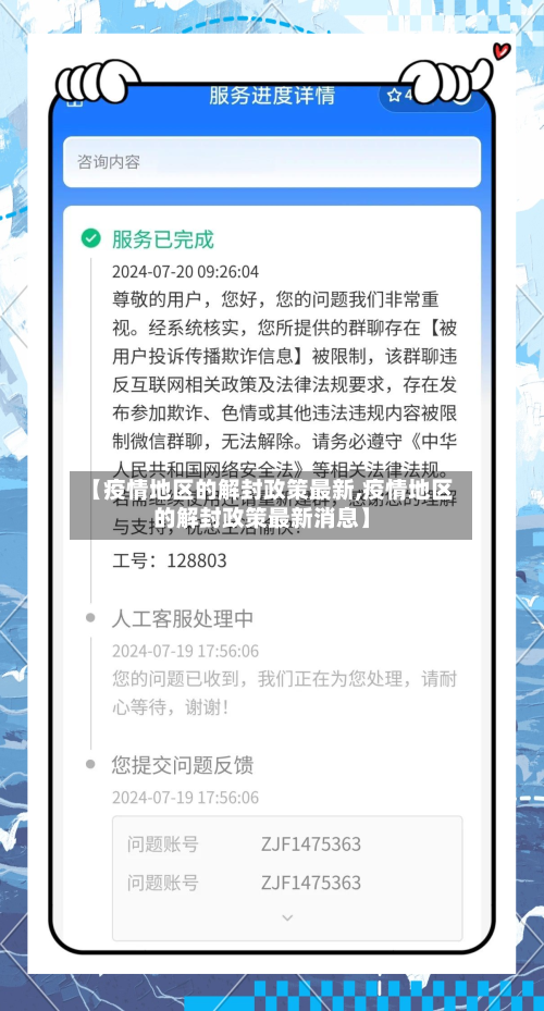 【疫情地区的解封政策最新,疫情地区的解封政策最新消息】-第1张图片