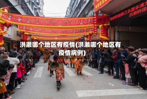 洪濑哪个地区有疫情(洪濑哪个地区有疫情病例)-第1张图片