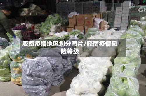 胶南疫情地区划分图片/胶南疫情风险等级-第1张图片