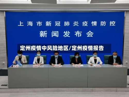 定州疫情中风险地区/定州疫情报告-第2张图片