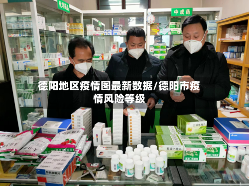 德阳地区疫情图最新数据/德阳市疫情风险等级-第1张图片