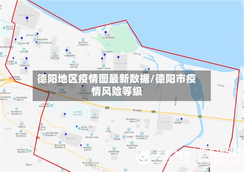 德阳地区疫情图最新数据/德阳市疫情风险等级-第3张图片