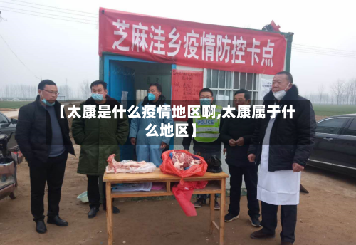 【太康是什么疫情地区啊,太康属于什么地区】-第1张图片