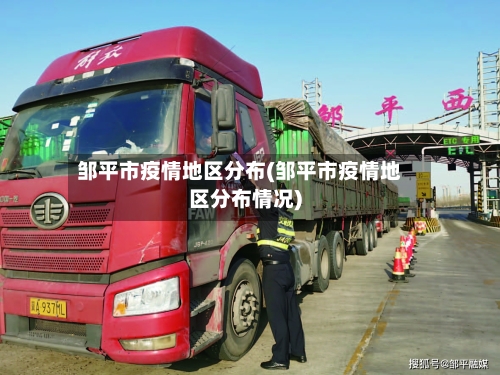邹平市疫情地区分布(邹平市疫情地区分布情况)-第1张图片