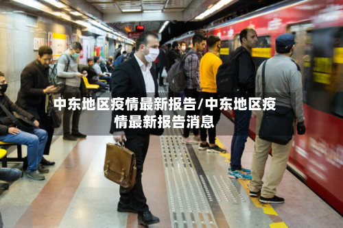 中东地区疫情最新报告/中东地区疫情最新报告消息-第1张图片