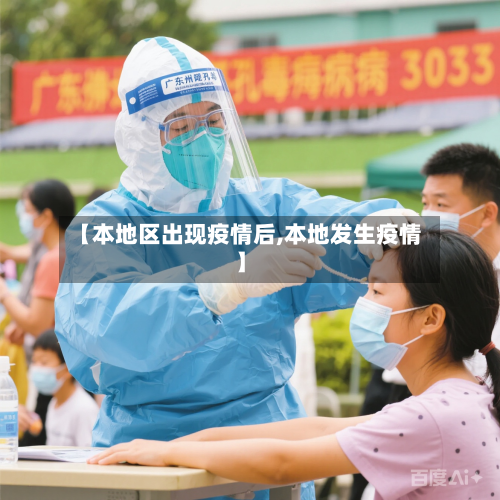 【本地区出现疫情后,本地发生疫情】-第2张图片