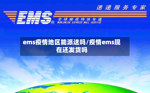 ems疫情地区能派送吗/疫情ems现在还发货吗-第3张图片