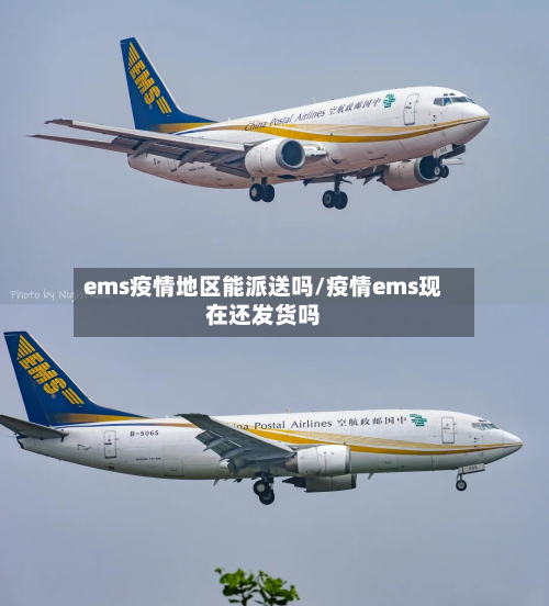ems疫情地区能派送吗/疫情ems现在还发货吗-第2张图片