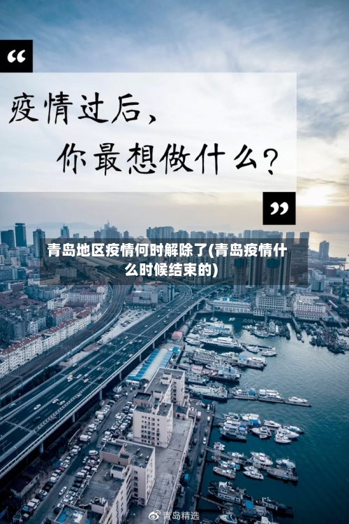 青岛地区疫情何时解除了(青岛疫情什么时候结束的)-第3张图片