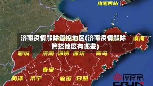 济南疫情解除管控地区(济南疫情解除管控地区有哪些)-第1张图片