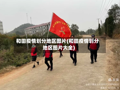 和田疫情划分地区图片(和田疫情划分地区图片大全)-第1张图片