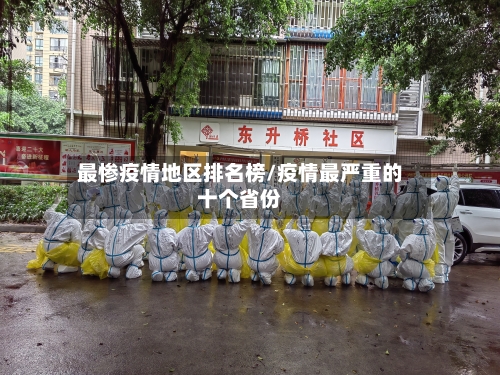 最惨疫情地区排名榜/疫情最严重的十个省份-第1张图片