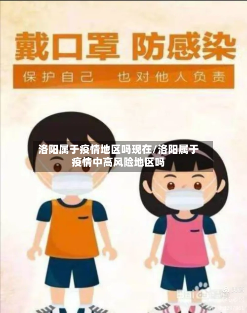 洛阳属于疫情地区吗现在/洛阳属于疫情中高风险地区吗-第2张图片