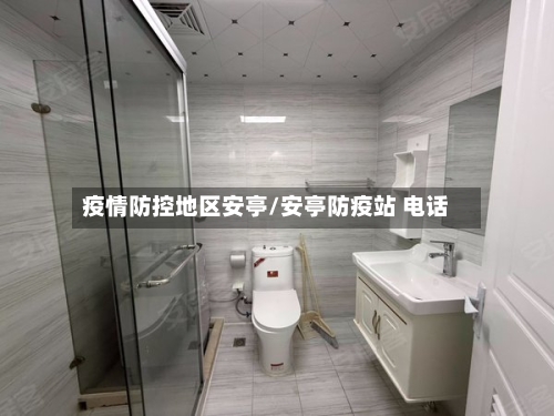 疫情防控地区安亭/安亭防疫站 电话-第1张图片