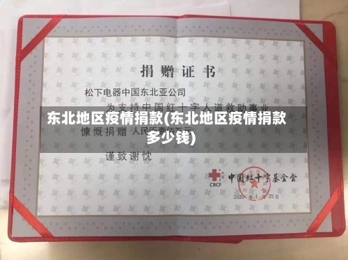 东北地区疫情捐款(东北地区疫情捐款多少钱)-第1张图片