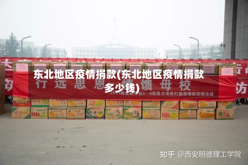 东北地区疫情捐款(东北地区疫情捐款多少钱)-第3张图片