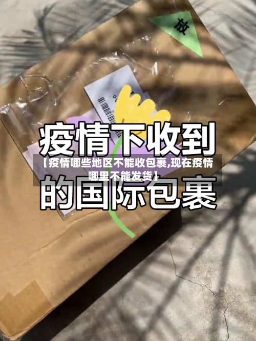 【疫情哪些地区不能收包裹,现在疫情哪里不能发货】-第2张图片