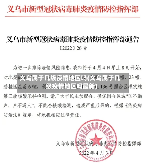义乌属于几级疫情地区吗(义乌属于几级疫情地区吗最新)-第2张图片