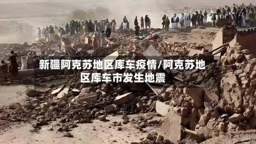 新疆阿克苏地区库车疫情/阿克苏地区库车市发生地震-第2张图片