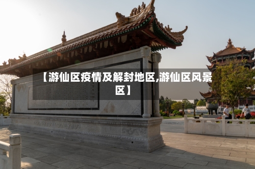 【游仙区疫情及解封地区,游仙区风景区】-第1张图片