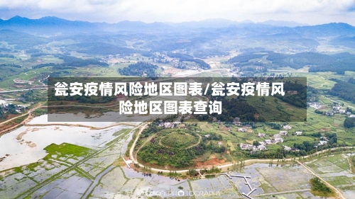 瓮安疫情风险地区图表/瓮安疫情风险地区图表查询-第2张图片