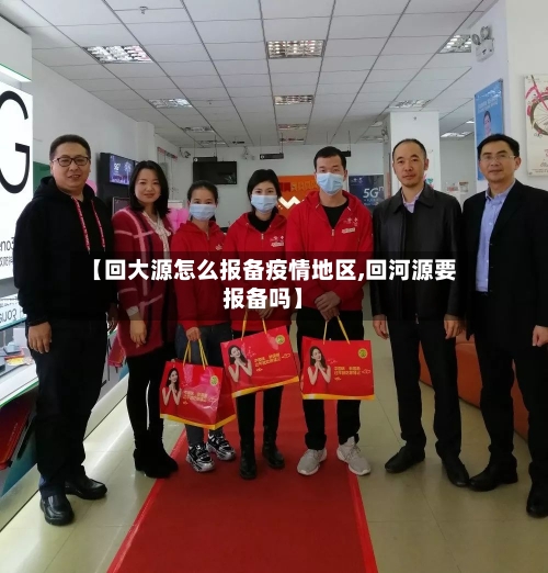【回大源怎么报备疫情地区,回河源要报备吗】-第1张图片