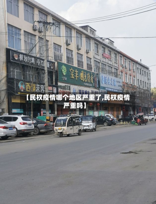【民权疫情哪个地区严重了,民权疫情严重吗】-第1张图片