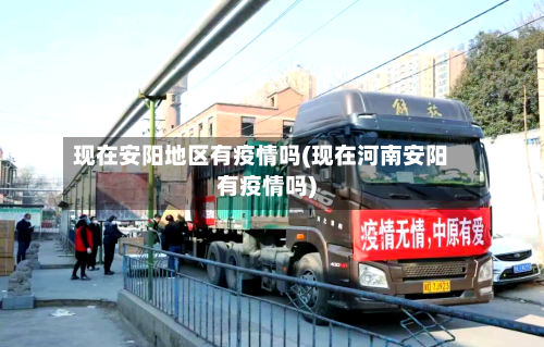 现在安阳地区有疫情吗(现在河南安阳有疫情吗)-第1张图片
