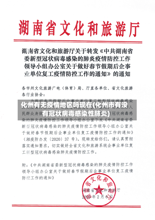 化州有无疫情地区吗现在(化州市有没有冠状病毒感染性肺炎)-第1张图片