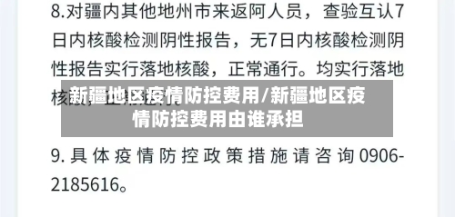 新疆地区疫情防控费用/新疆地区疫情防控费用由谁承担-第2张图片