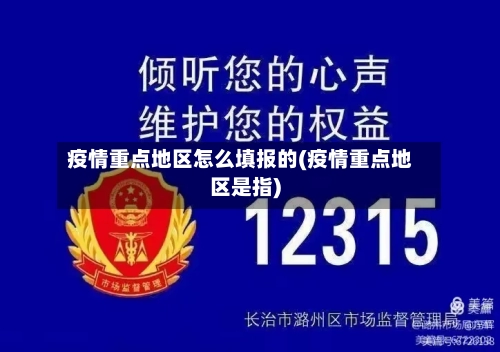 疫情重点地区怎么填报的(疫情重点地区是指)-第2张图片