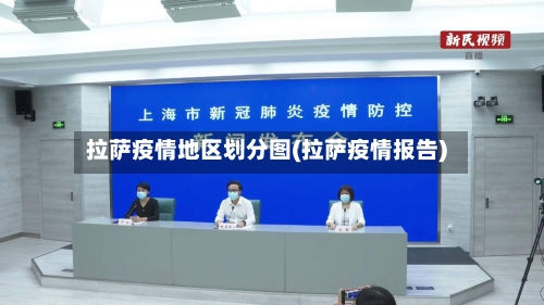 拉萨疫情地区划分图(拉萨疫情报告)-第1张图片