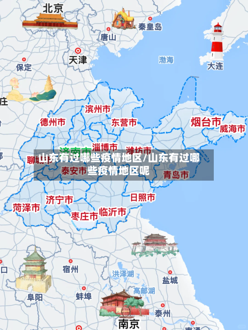 山东有过哪些疫情地区/山东有过哪些疫情地区呢-第3张图片