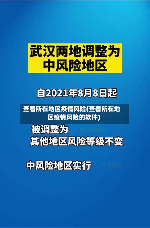 查看所在地区疫情风险(查看所在地区疫情风险的软件)-第2张图片