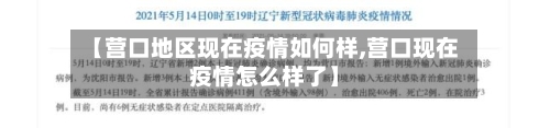 【营口地区现在疫情如何样,营口现在疫情怎么样了】-第1张图片