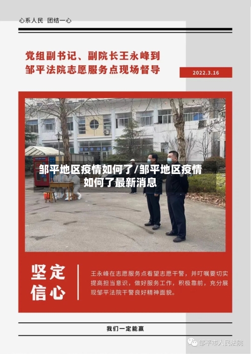 邹平地区疫情如何了/邹平地区疫情如何了最新消息-第2张图片