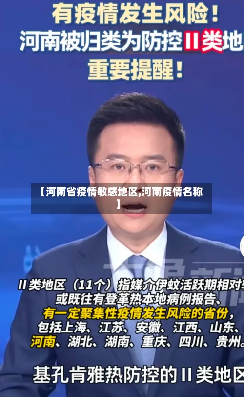 【河南省疫情敏感地区,河南疫情名称】-第1张图片