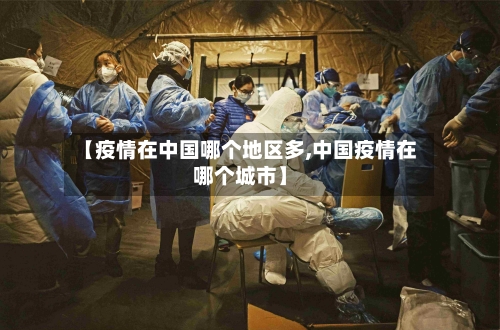 【疫情在中国哪个地区多,中国疫情在哪个城市】-第2张图片