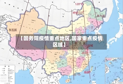 【国务院疫情重点地区,国家重点疫情区域】-第1张图片