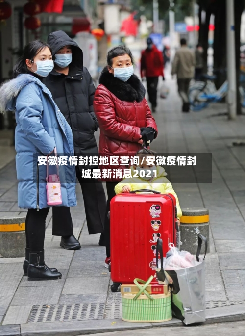 安徽疫情封控地区查询/安徽疫情封城最新消息2021-第1张图片
