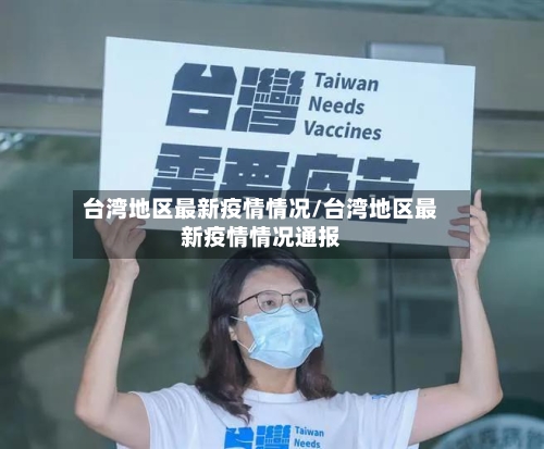 台湾地区最新疫情情况/台湾地区最新疫情情况通报-第2张图片