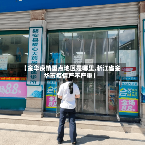 【金华疫情重点地区是哪里,浙江省金华市疫情严不严重】-第1张图片