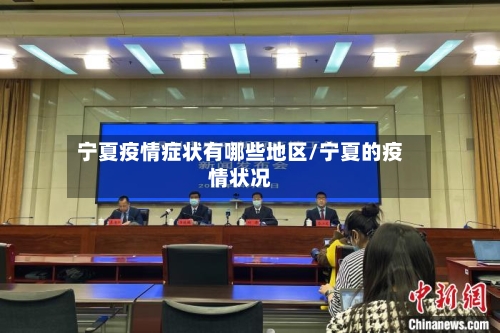 宁夏疫情症状有哪些地区/宁夏的疫情状况-第1张图片