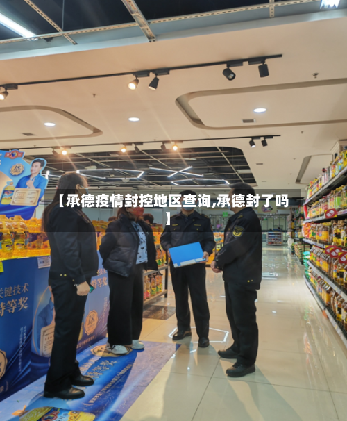 【承德疫情封控地区查询,承德封了吗】-第2张图片