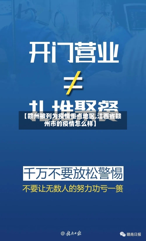 【赣州被列为疫情重点地区,江西省赣州市的疫情怎么样】-第1张图片