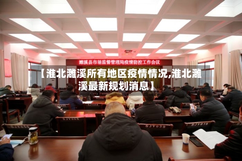 【淮北濉溪所有地区疫情情况,淮北濉溪最新规划消息】-第2张图片