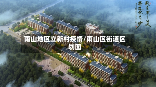 雨山地区立新村疫情/雨山区街道区划图-第1张图片