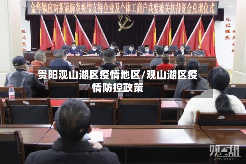 贵阳观山湖区疫情地区/观山湖区疫情防控政策-第2张图片