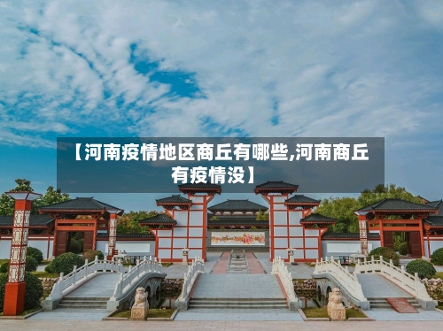 【河南疫情地区商丘有哪些,河南商丘有疫情没】-第1张图片