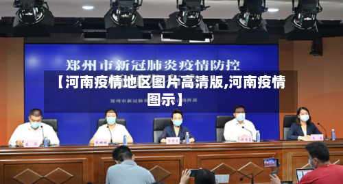 【河南疫情地区图片高清版,河南疫情图示】-第1张图片